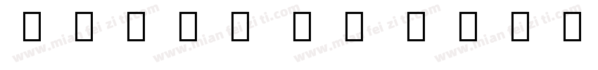 Oriya MN Bold字体转换